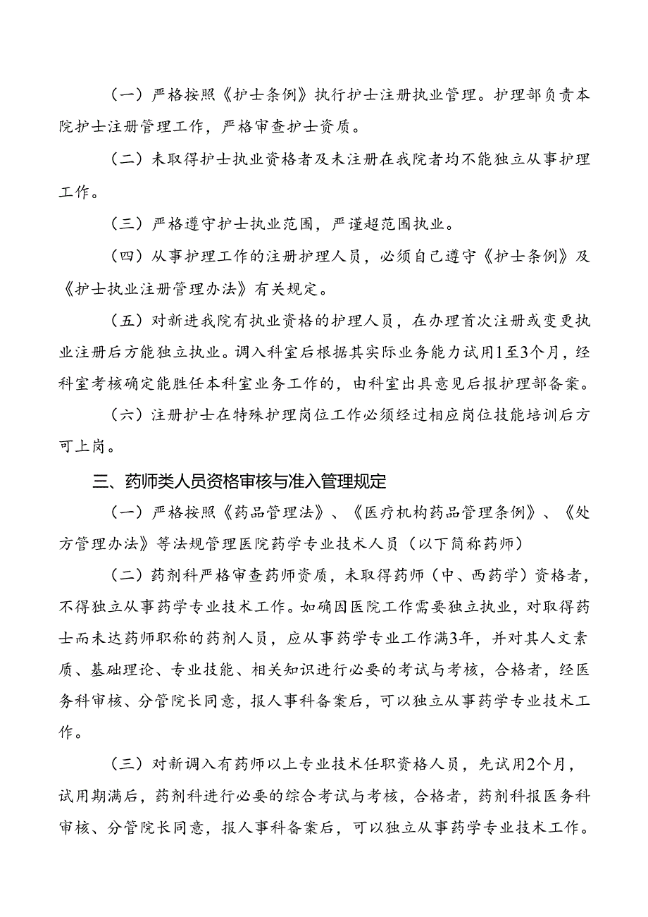 卫生技术人员执业资格审核与执业准入管理制度.docx_第2页