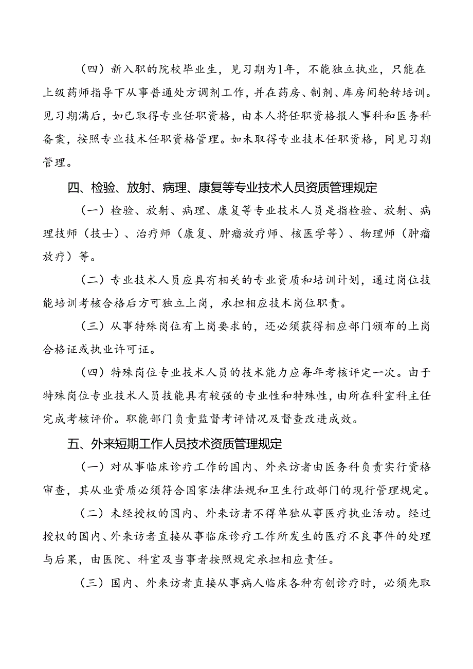 卫生技术人员执业资格审核与执业准入管理制度.docx_第3页