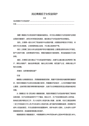 【《浅论离婚后子女权益保护》7900字（论文）】.docx