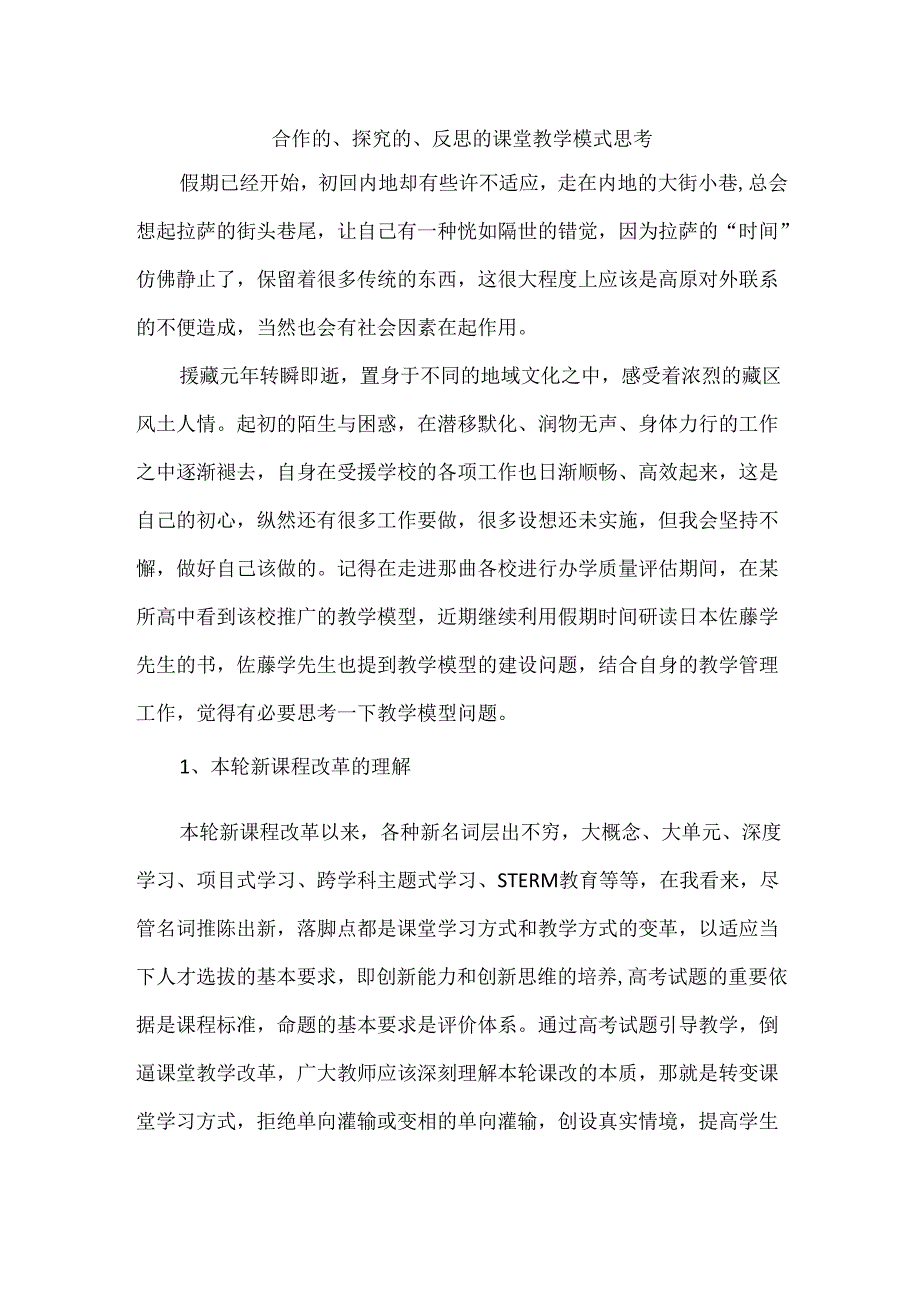 合作的、探究的、反思的课堂教学模式思考.docx_第1页