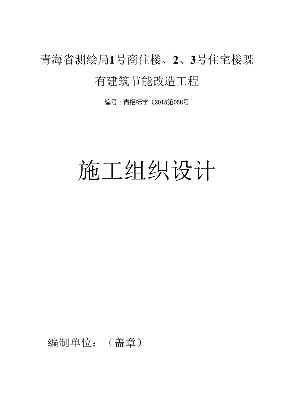 测绘局节能改造施工组织设计概述.docx_第1页