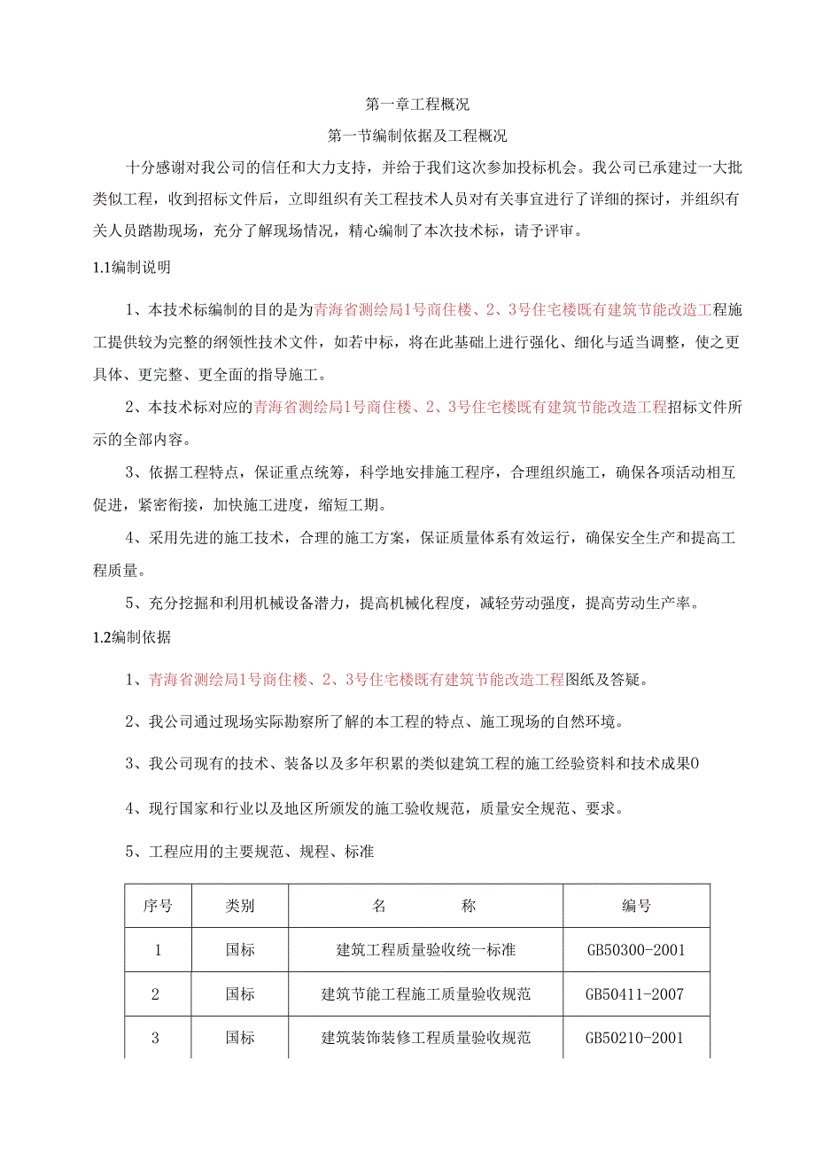 测绘局节能改造施工组织设计概述.docx_第3页