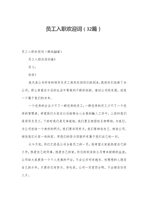 员工入职欢迎词（32篇）.docx