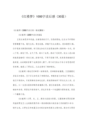 《红楼梦》1000字读后感（30篇）.docx