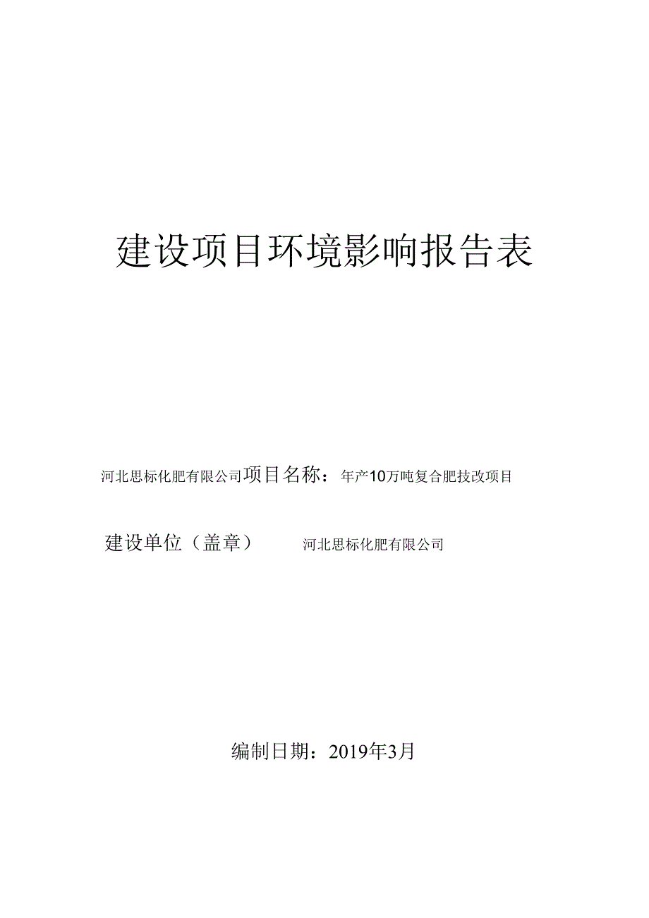 河北思标化肥有限公司年产10万吨复合肥技改项目环评报告.docx_第1页