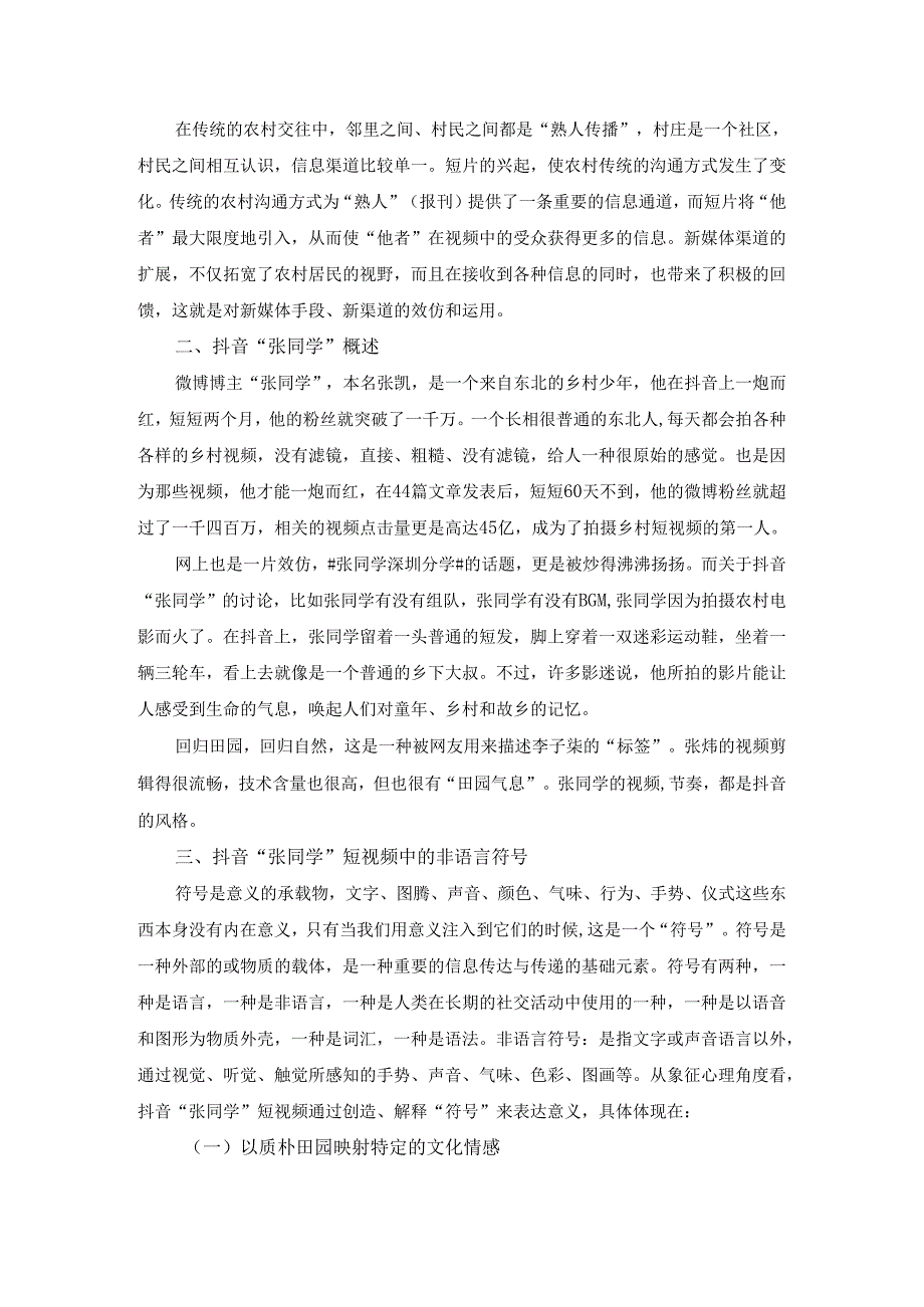 【《抖音短视频人际传播中的非语言符号探究》3900字】.docx_第2页