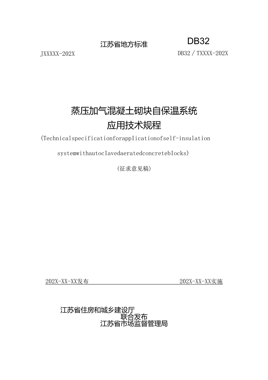 江苏《蒸压加气混凝土砌块自保温系统应用技术规程》（征求意见稿）.docx_第1页