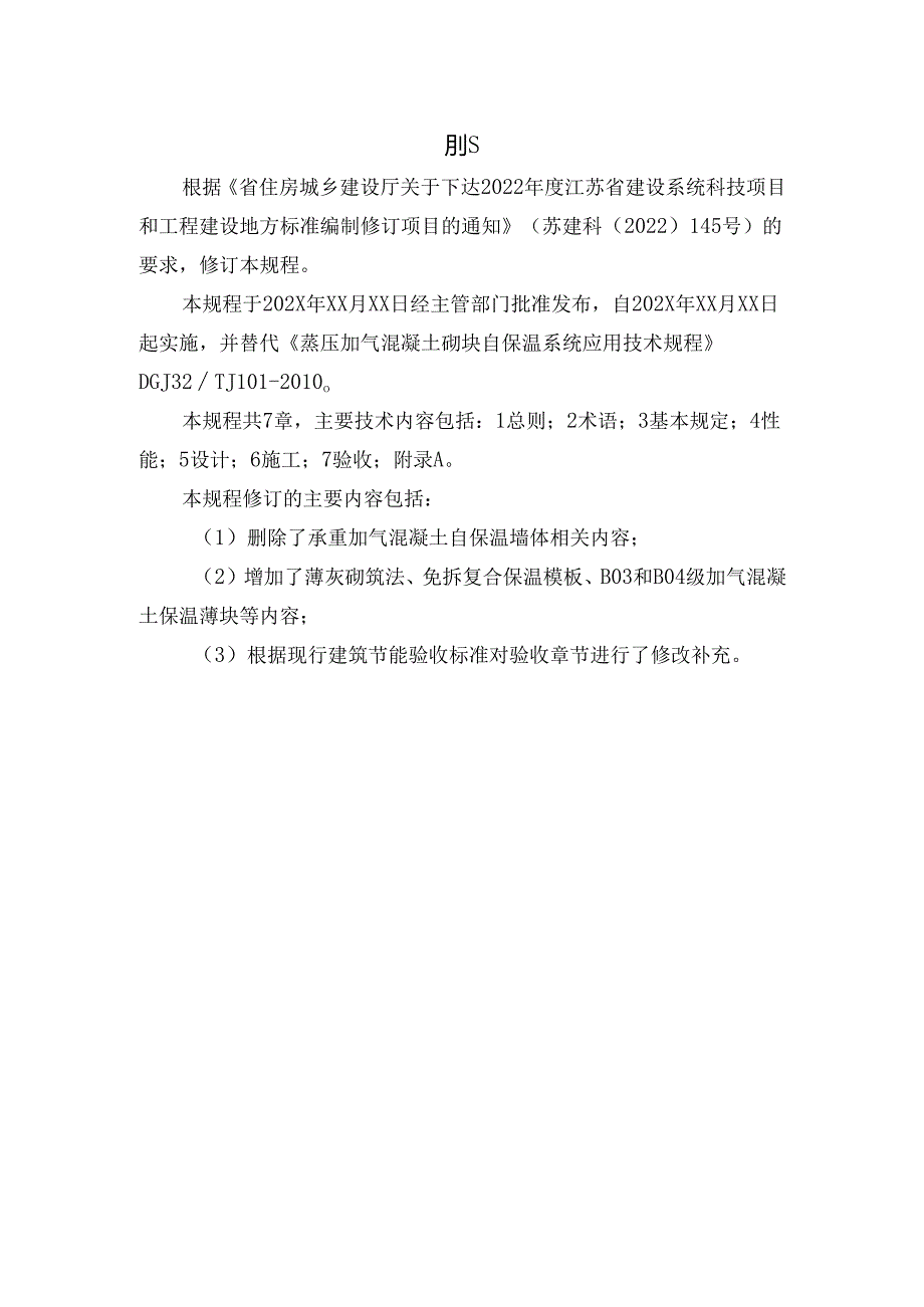 江苏《蒸压加气混凝土砌块自保温系统应用技术规程》（征求意见稿）.docx_第2页