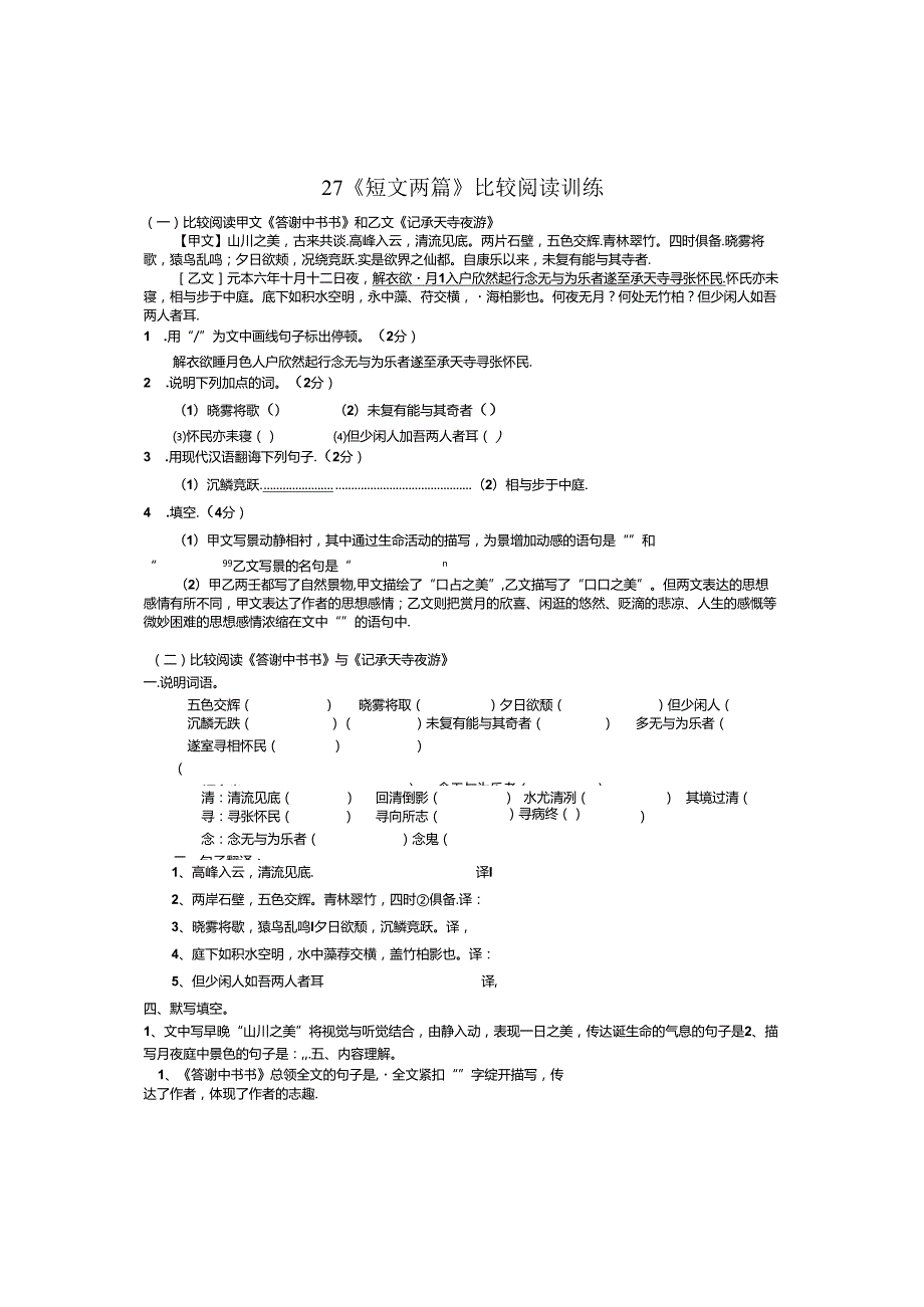 (一)比较阅读《答谢中书书》和《记承天寺夜游》.docx_第1页