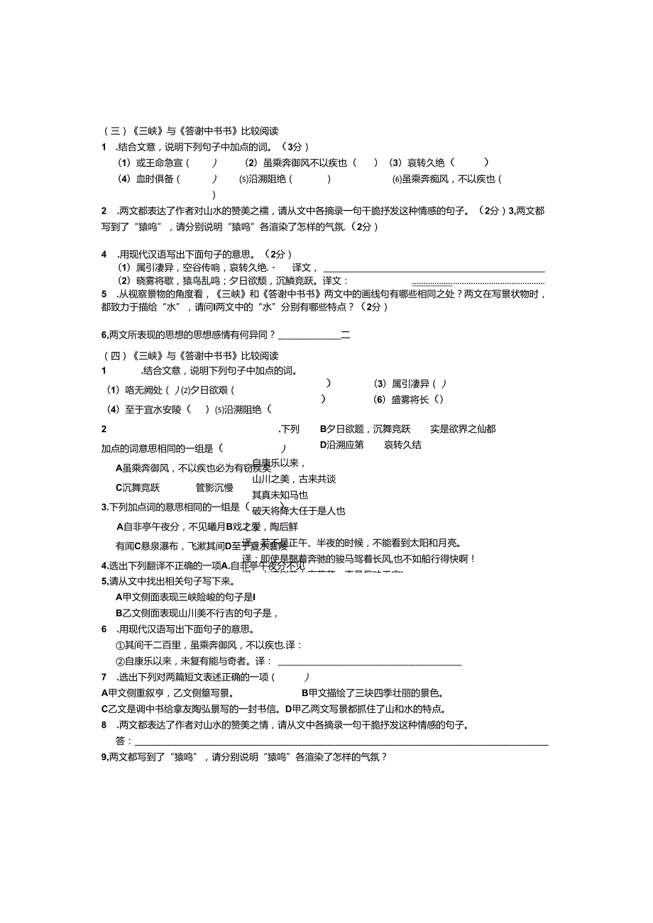 (一)比较阅读《答谢中书书》和《记承天寺夜游》.docx_第3页