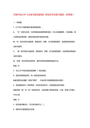 河南开放大学《仓储与配送管理》终结性考试复习题库（附答案）.docx