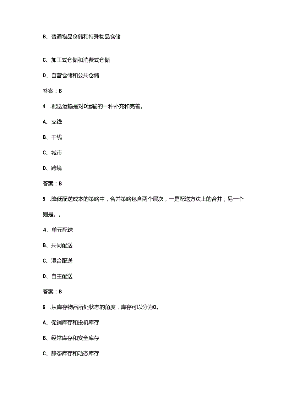 河南开放大学《仓储与配送管理》终结性考试复习题库（附答案）.docx_第2页