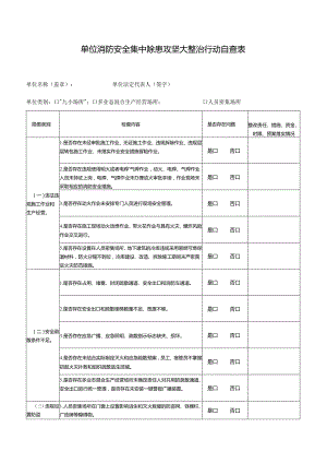 单位消防安全集中除患攻坚大整治行动自查表.docx