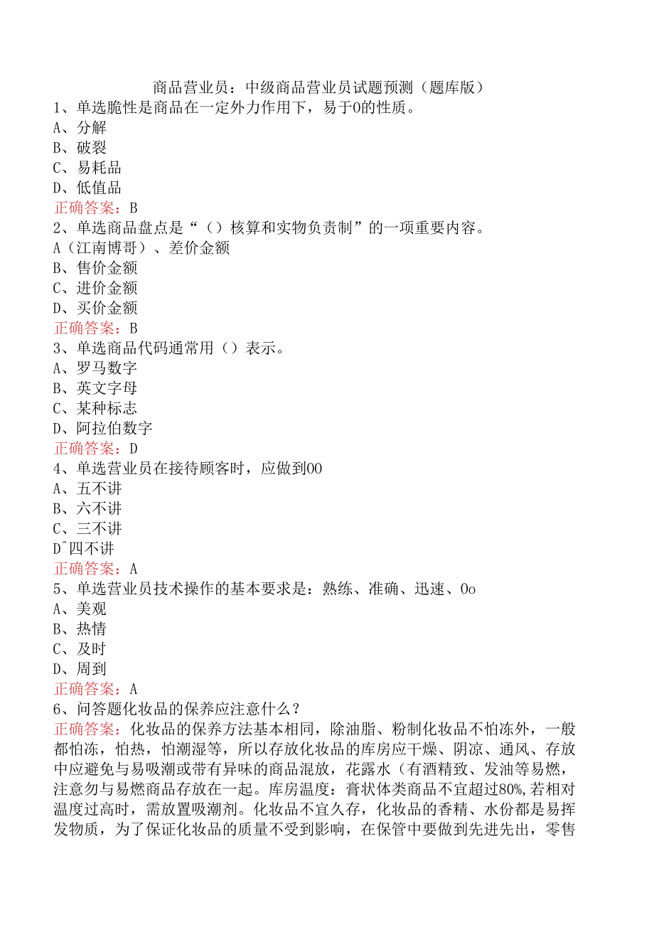 商品营业员：中级商品营业员试题预测（题库版）.docx_第1页