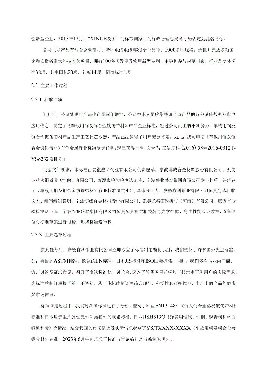 《车载用铜及铜合金镀锡带材》.docx_第2页