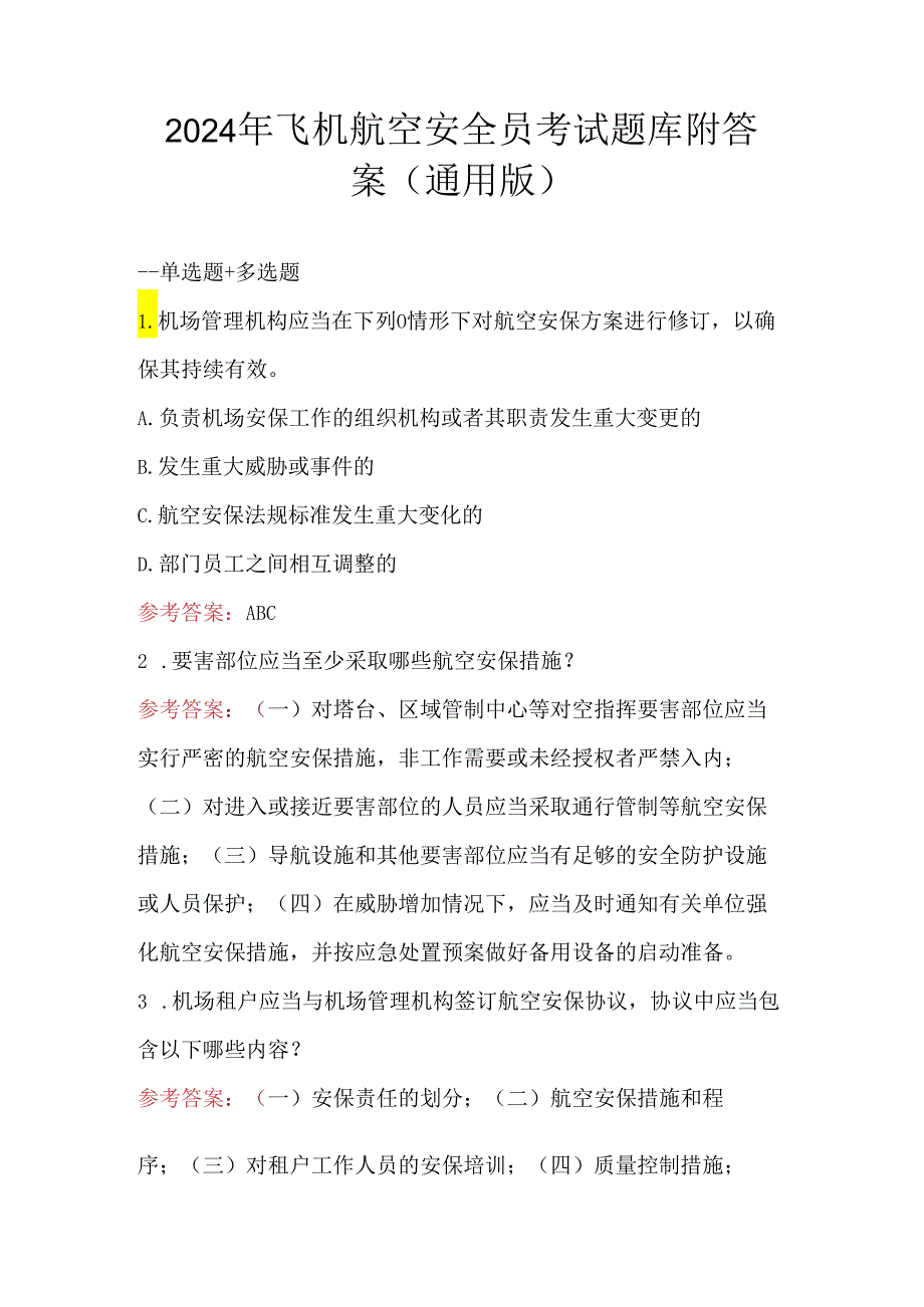 2024年飞机航空安全员考试题库附答案（通用版）.docx_第1页