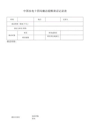 水电十四局廉洁提醒谈话记录表 空表.docx