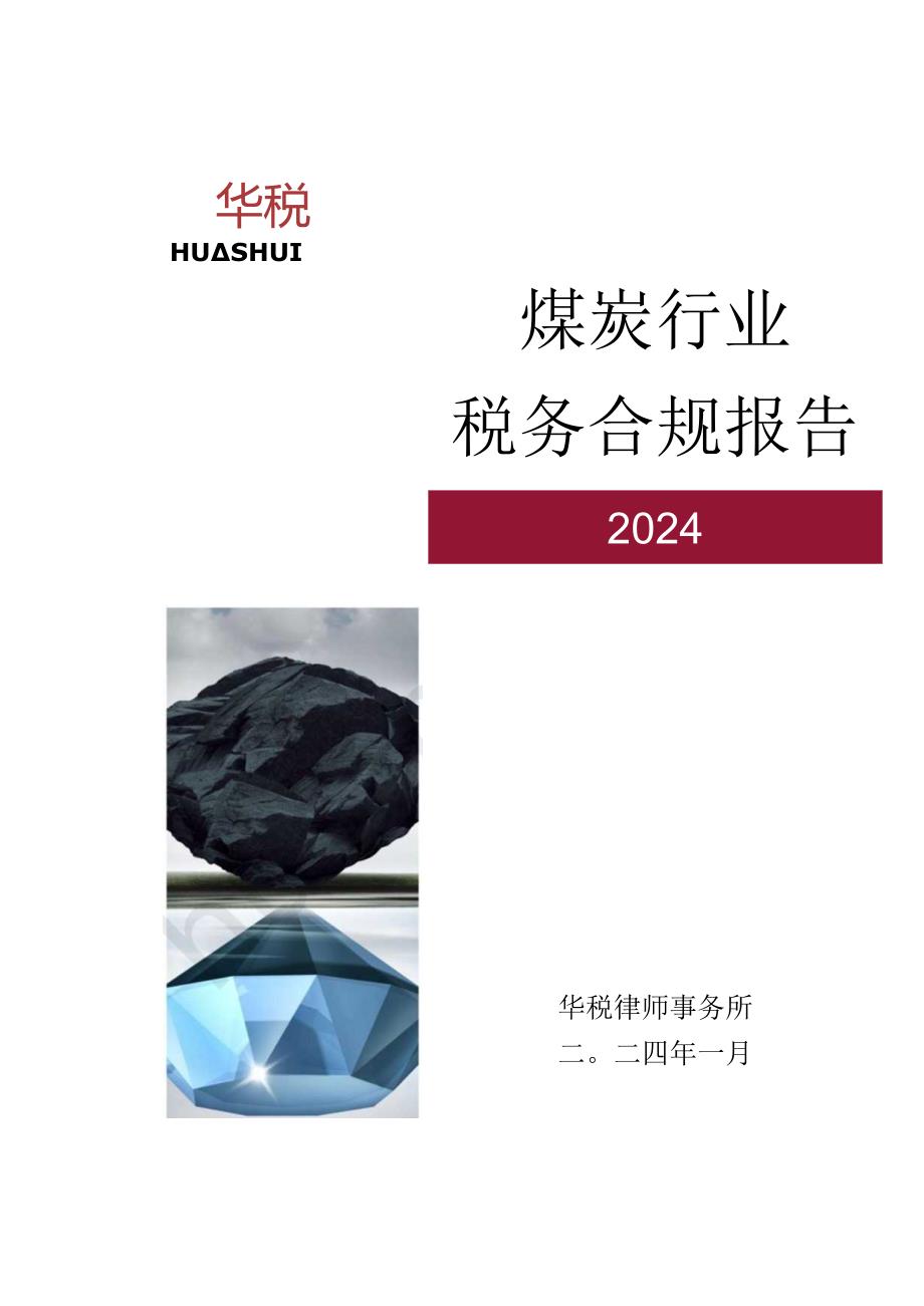 2024煤炭行业税务合规报告.docx_第1页