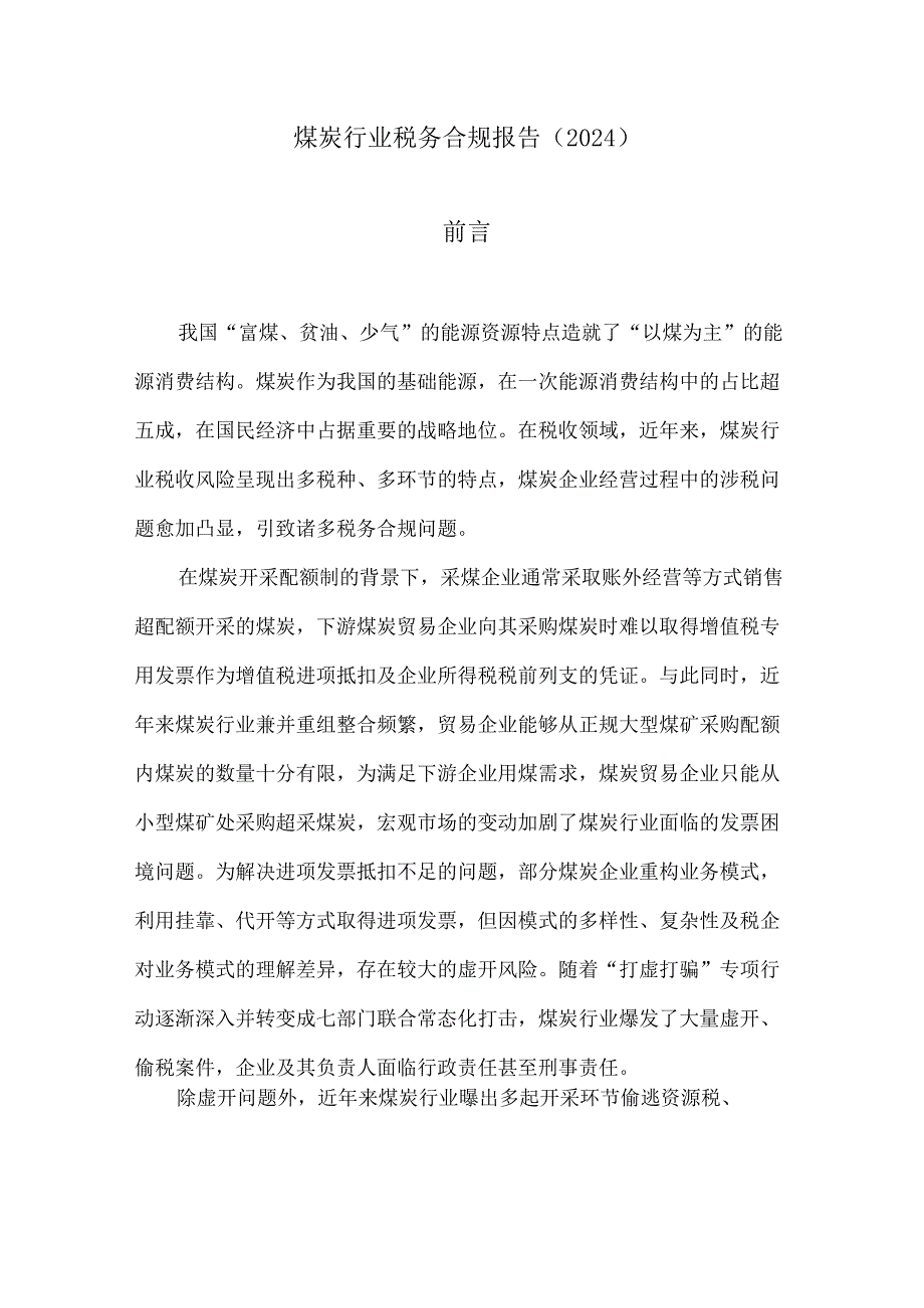 2024煤炭行业税务合规报告.docx_第2页