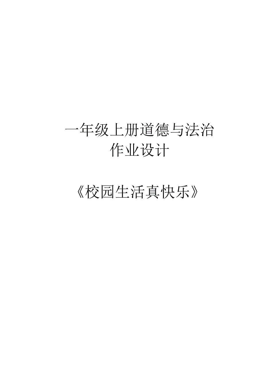 《道德与法治》一年级上册第二单元 校园生活真快乐单元作业设计 .docx_第1页