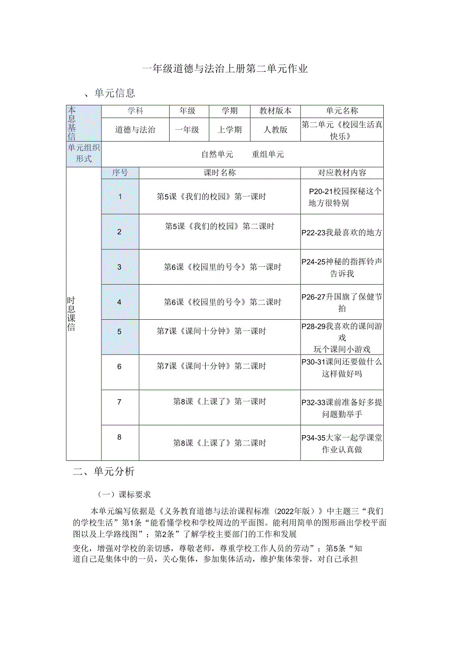 《道德与法治》一年级上册第二单元 校园生活真快乐单元作业设计 .docx_第2页