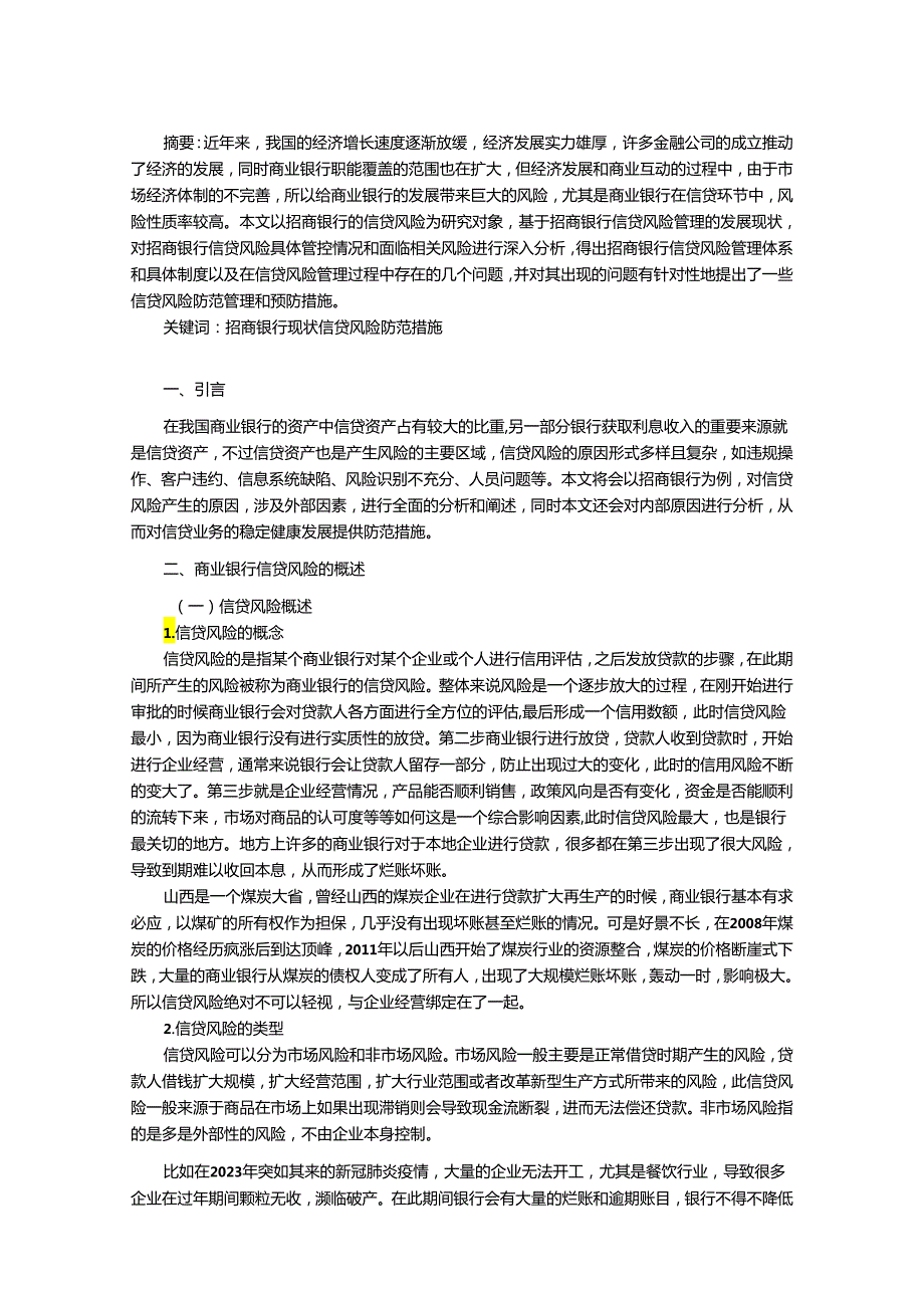 【《商业银行的信贷风险及对策分析—以招商银行为例》9400字（论文）】.docx_第2页