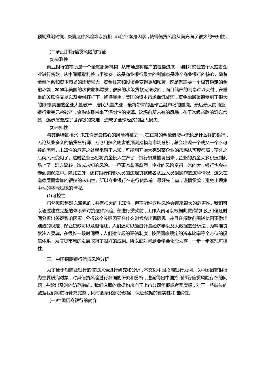 【《商业银行的信贷风险及对策分析—以招商银行为例》9400字（论文）】.docx_第3页