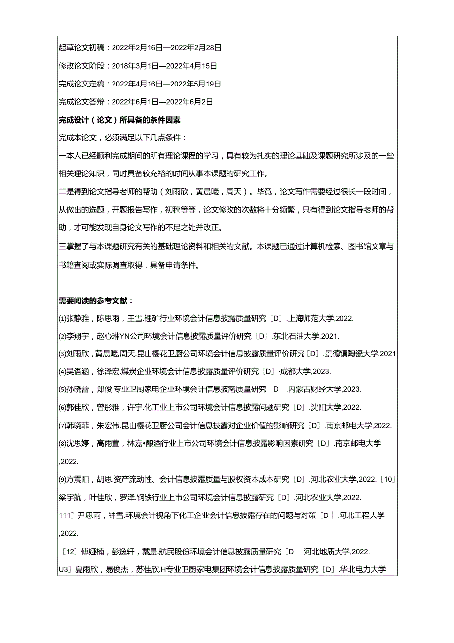 【《樱花厨卫公司会计信息披露问题及优化策略》论文任务书】.docx_第2页