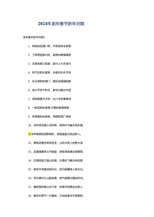 2024年龙年春节新年对联.docx