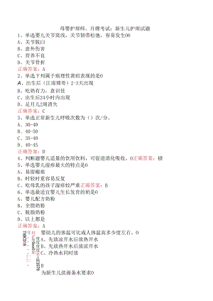 母婴护理师、月嫂考试：新生儿护理试题.docx