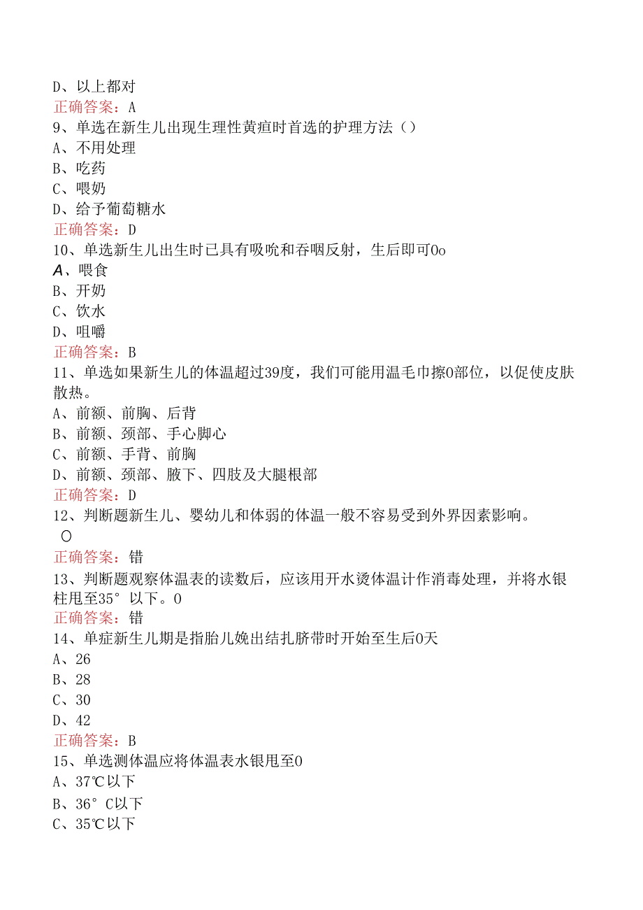 母婴护理师、月嫂考试：新生儿护理试题.docx_第2页