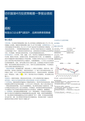 【服饰服装报告】纺织服装行业4月投资策略暨一季报业绩前瞻：制造出口企业景气度回升品牌消费表现稳健-.docx