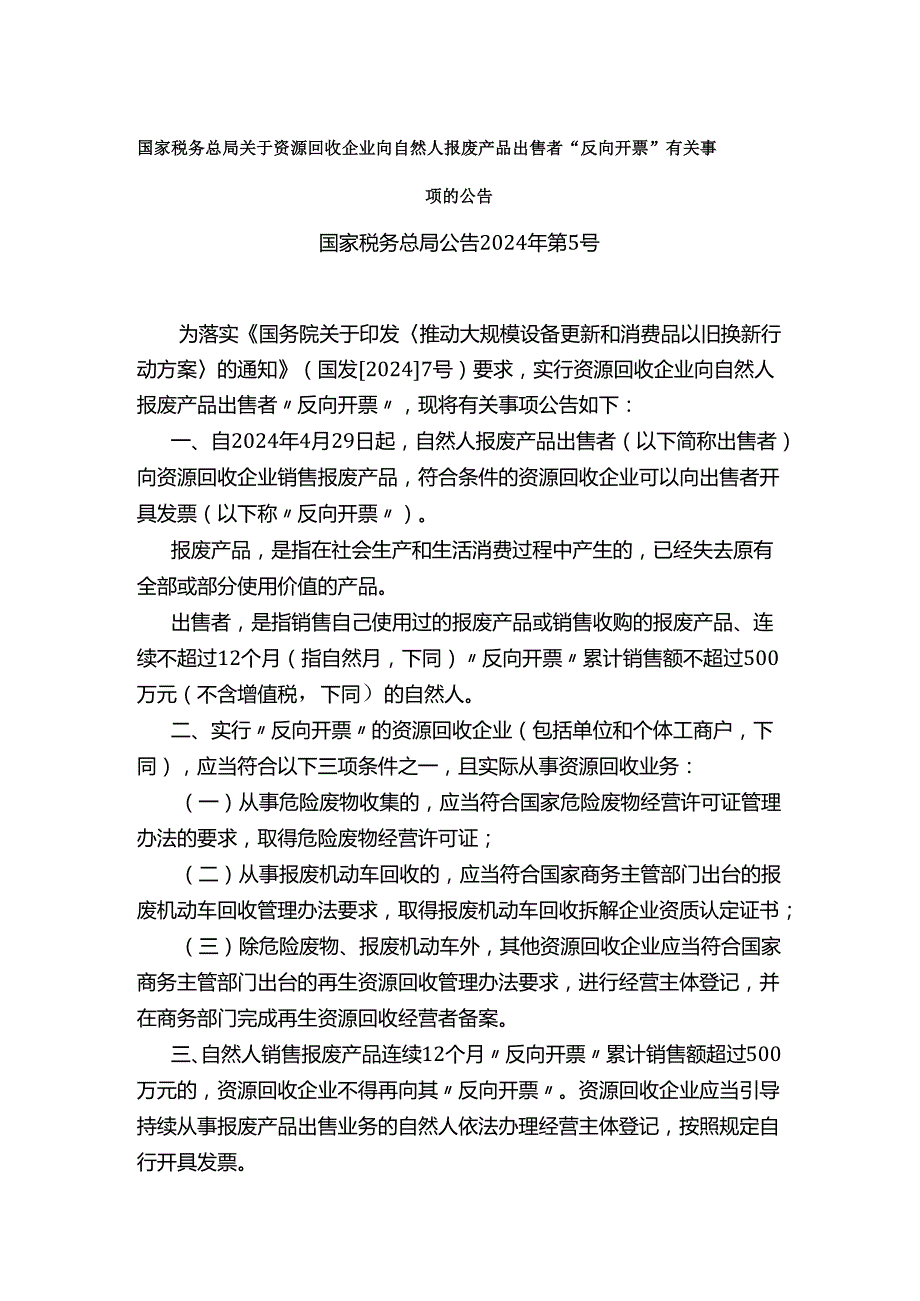 国家税务总局关于资源回收企业向自然人报废产品出售者“反向开票”有关事项的公告2024.docx_第1页