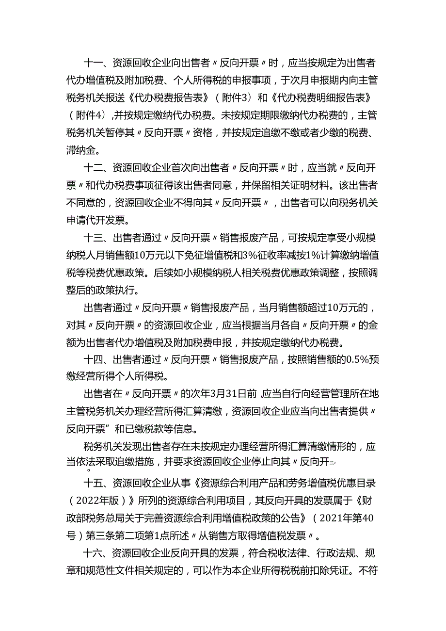 国家税务总局关于资源回收企业向自然人报废产品出售者“反向开票”有关事项的公告2024.docx_第3页