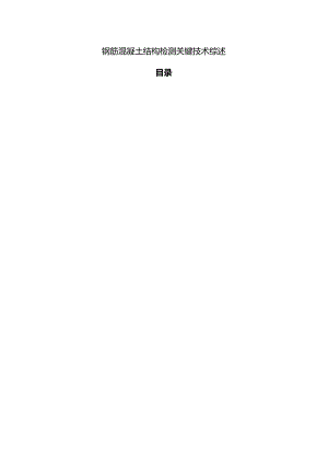 【《钢筋混凝土结构检测关键技术综述》10000字（论文）】.docx