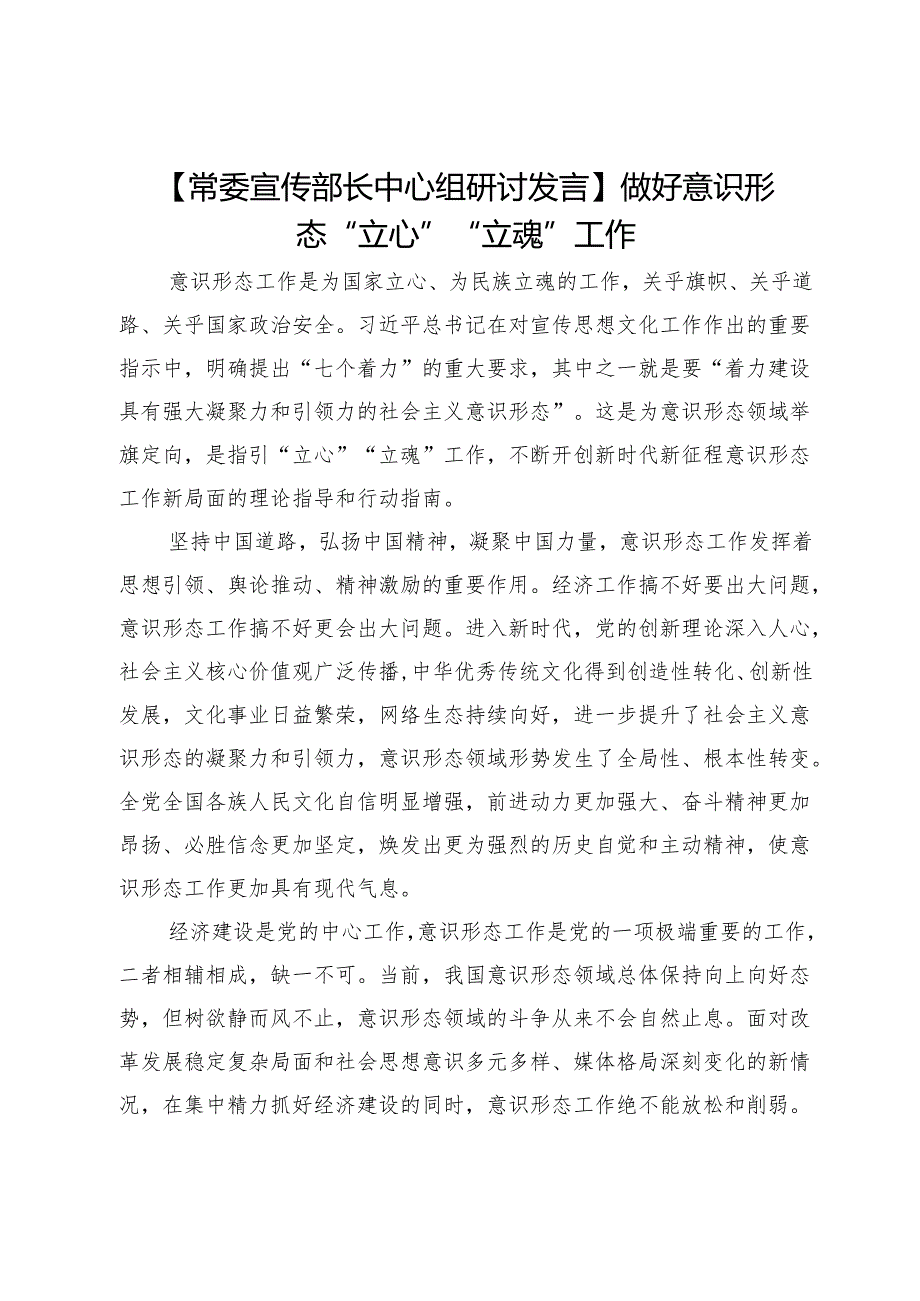 【常委宣传部长中心组研讨发言】做好意识形态“立心”“立魂”工作.docx_第1页