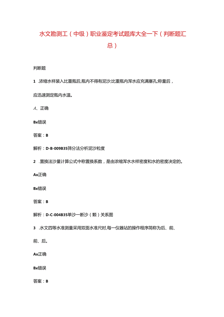 水文勘测工（中级）职业鉴定考试题库大全-下（判断题汇总）.docx_第1页