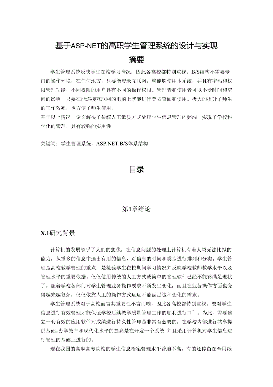 【《基于ASP-NET的高职学生管理系统的设计与实现》7700字（论文）】.docx_第1页