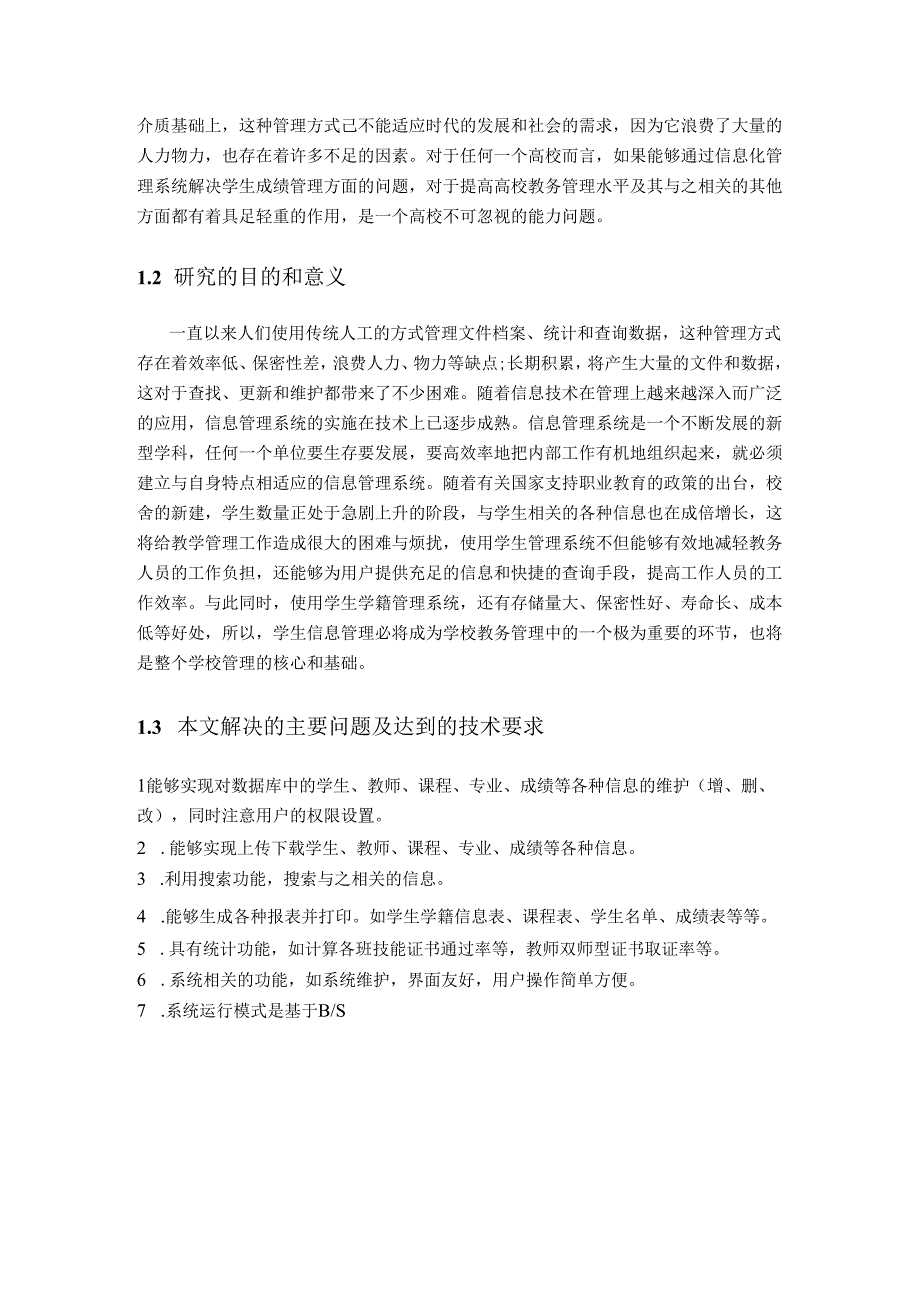 【《基于ASP-NET的高职学生管理系统的设计与实现》7700字（论文）】.docx_第2页