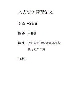 09611115人力资源管理论文.docx