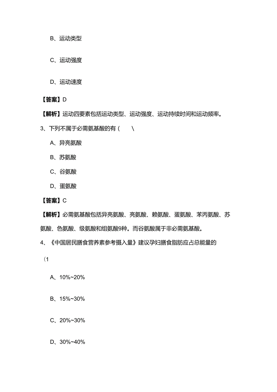 四级营养师冲刺卷(含四卷)含答案.docx_第2页