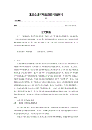 【《注册会计师职业道德问题探讨》11000字（论文）】.docx