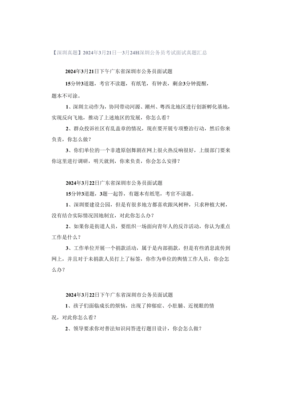 【深圳真题】2024年3月21日—3月24日深圳公务员考试面试真题汇总.docx_第1页