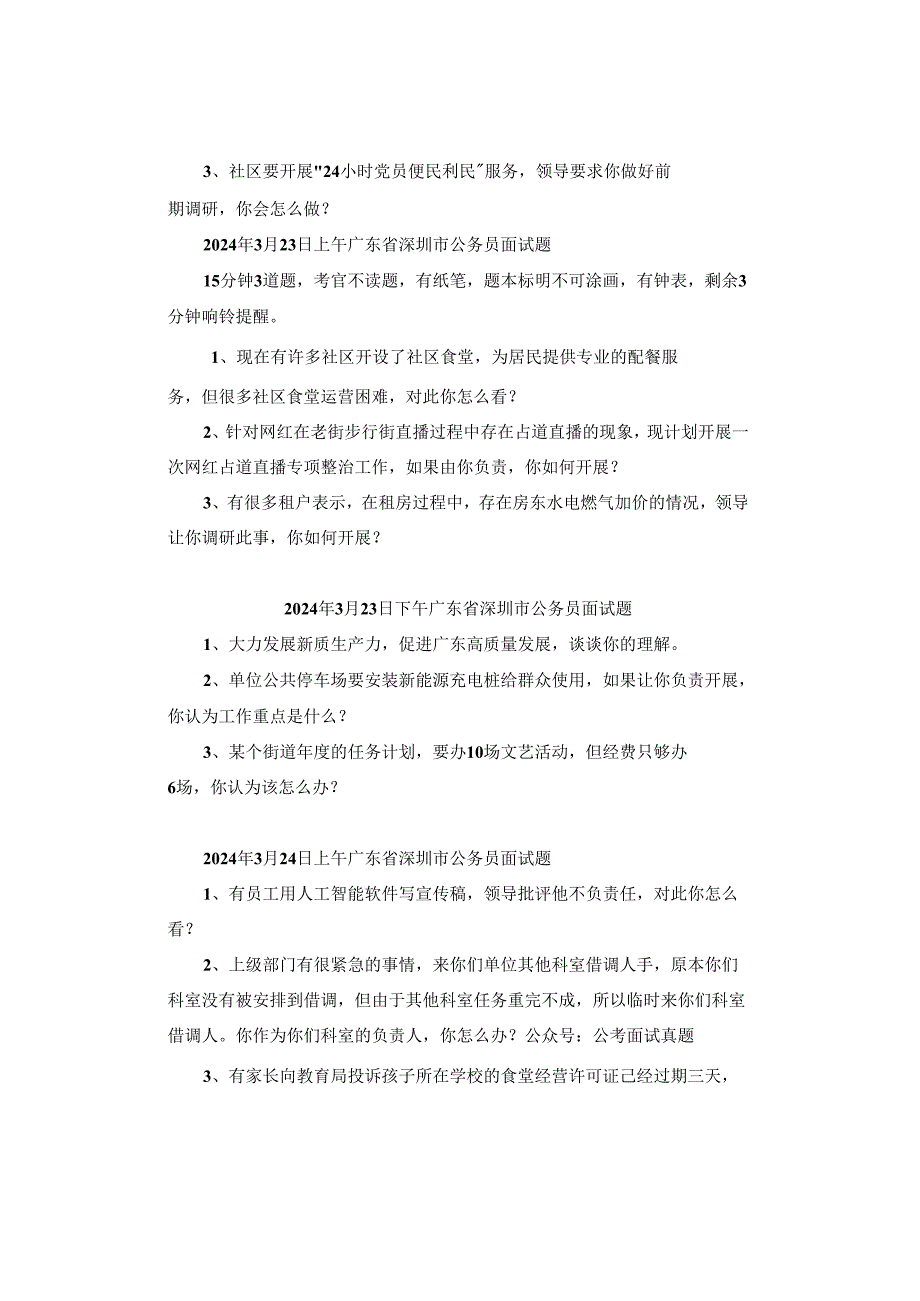 【深圳真题】2024年3月21日—3月24日深圳公务员考试面试真题汇总.docx_第2页