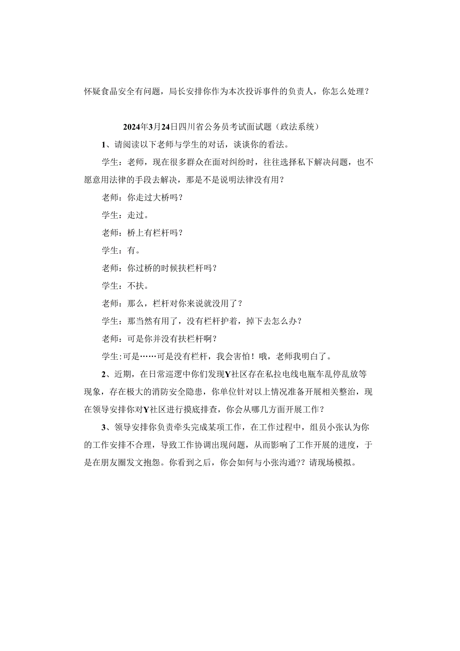 【深圳真题】2024年3月21日—3月24日深圳公务员考试面试真题汇总.docx_第3页