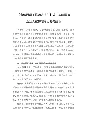 【宣传思想工作调研报告】关于构建国有企业大宣传格局思考与建议.docx