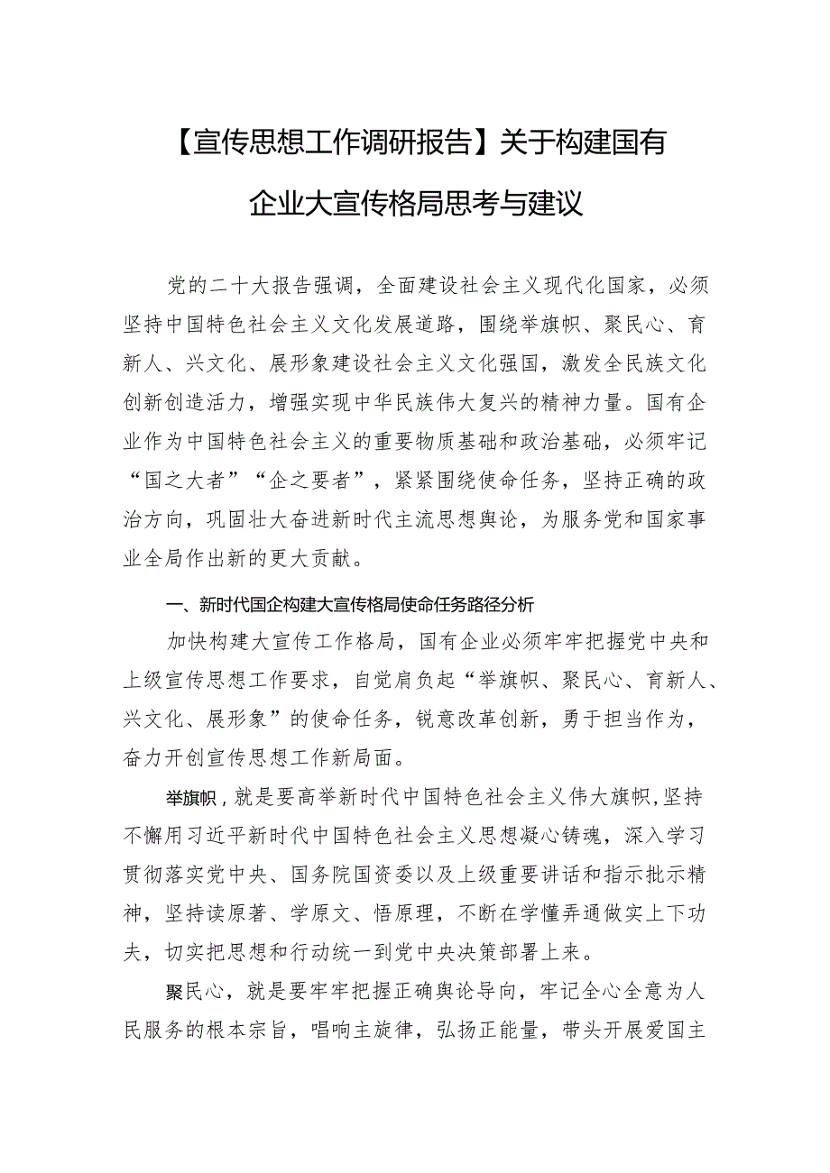 【宣传思想工作调研报告】关于构建国有企业大宣传格局思考与建议.docx_第1页