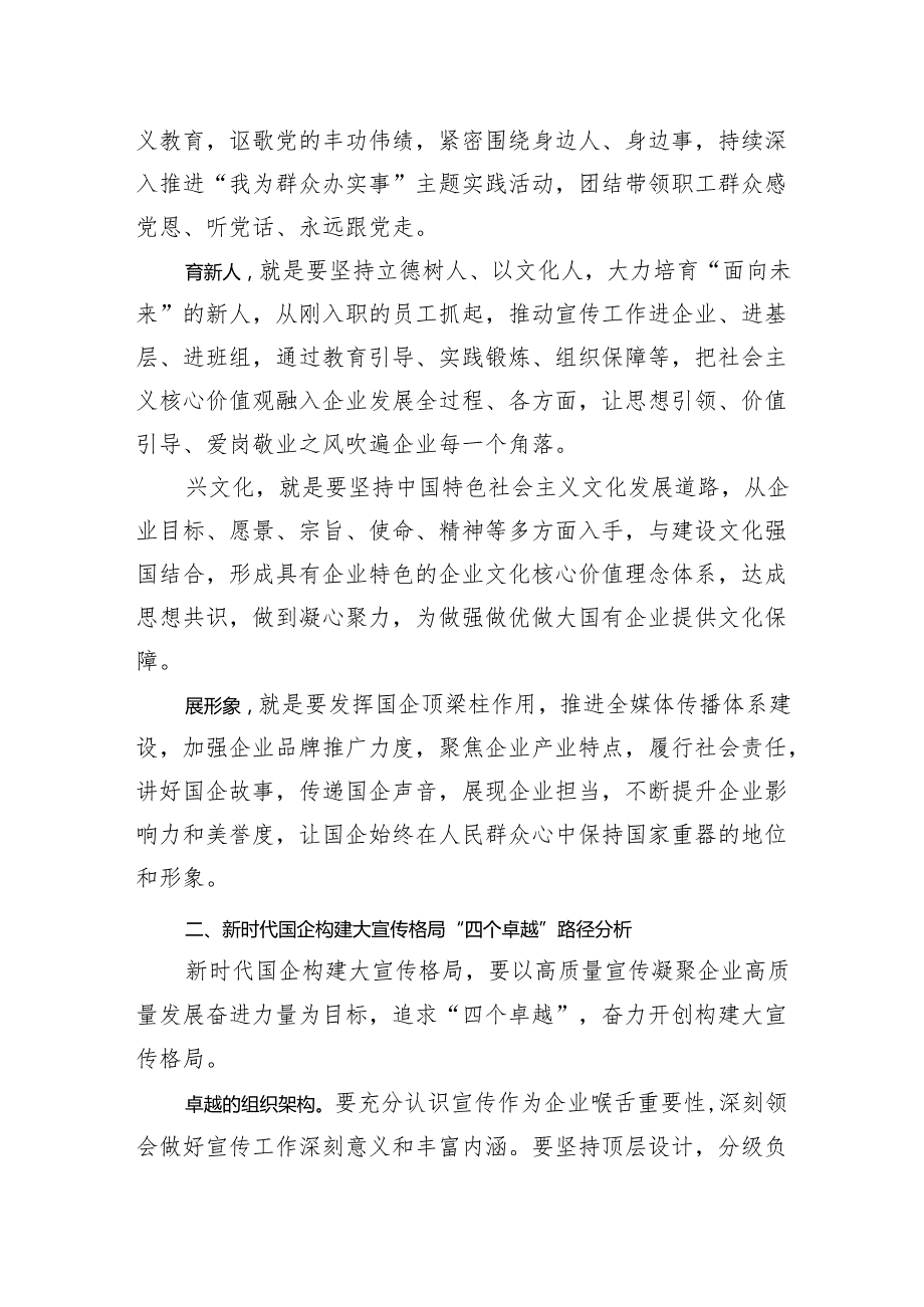 【宣传思想工作调研报告】关于构建国有企业大宣传格局思考与建议.docx_第2页