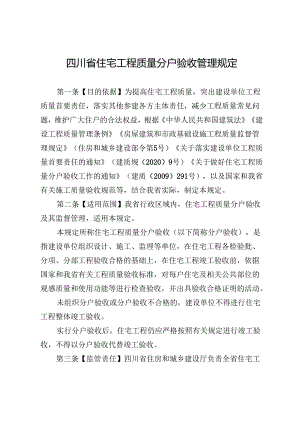 四川省住宅工程质量分户验收管理规定2024.docx