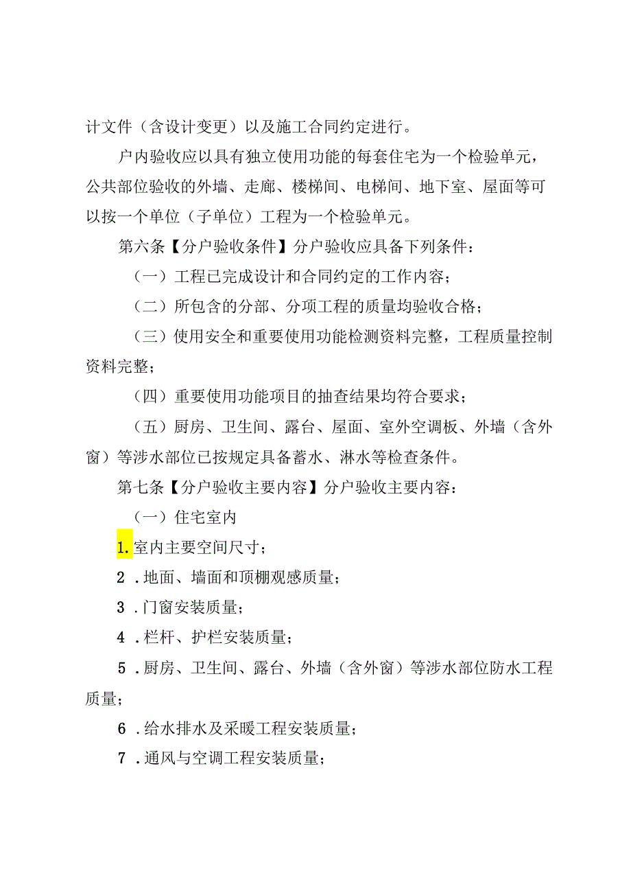 四川省住宅工程质量分户验收管理规定2024.docx_第3页